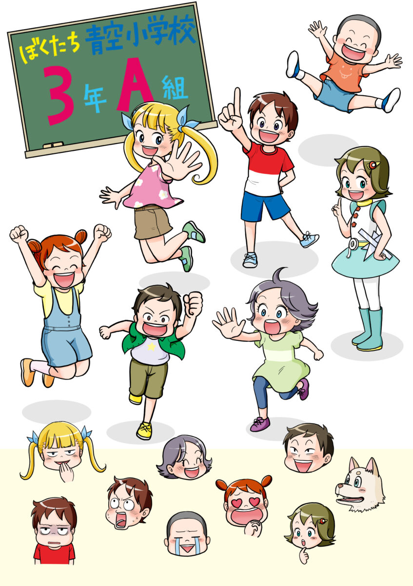 僕たち青空小学校　イラストサンプル