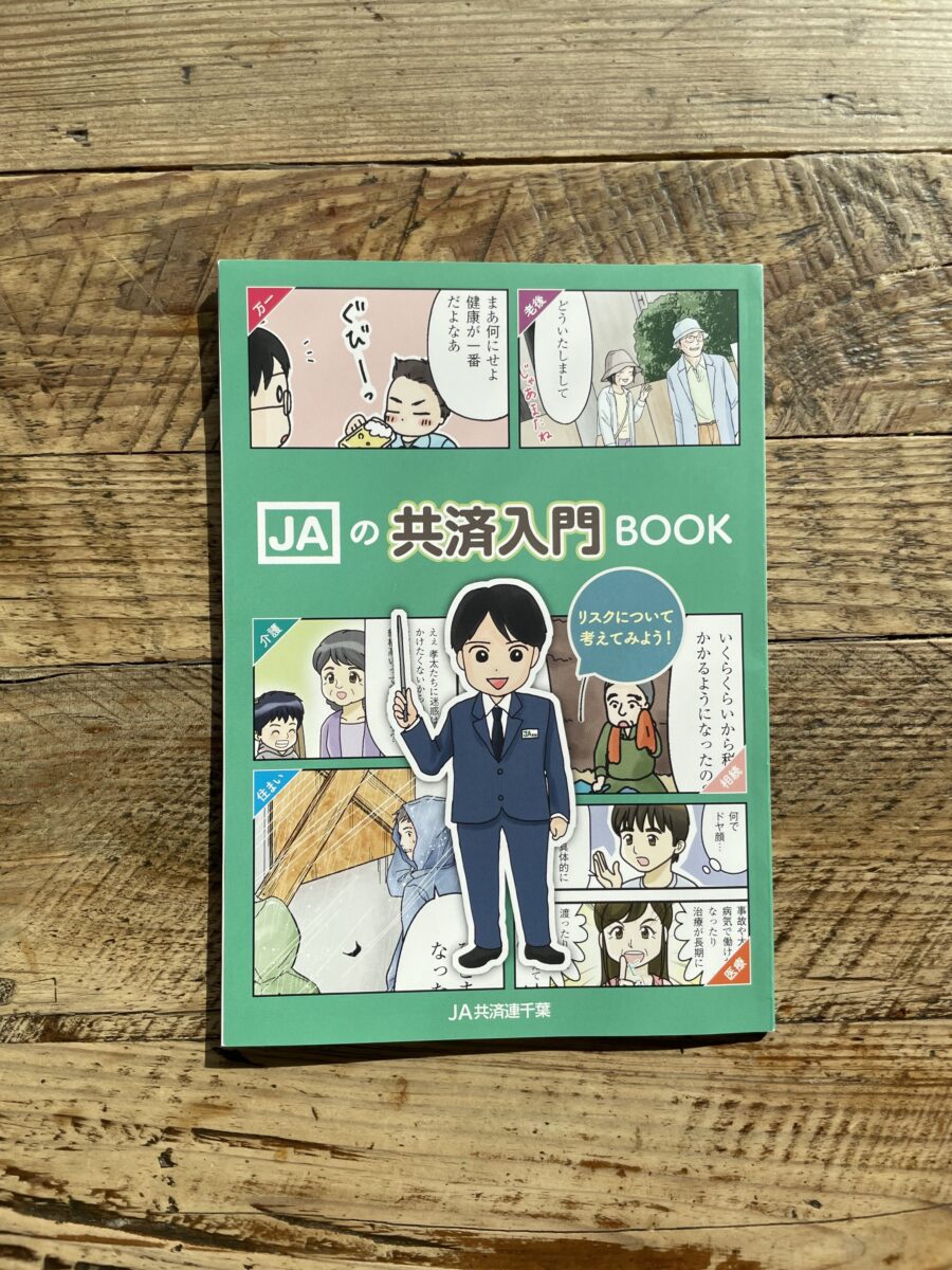 JAの共済入門OOK