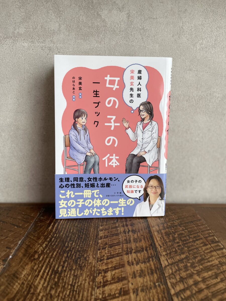 女の子の体一生ブック