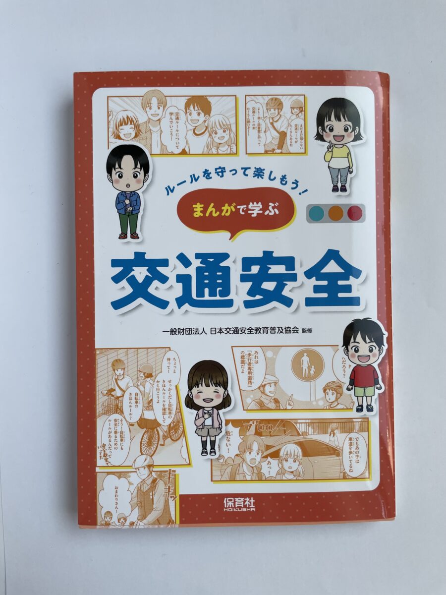 ルールを守って楽しもう！まんがで学ぶ交通安全　【株式会社保育社】