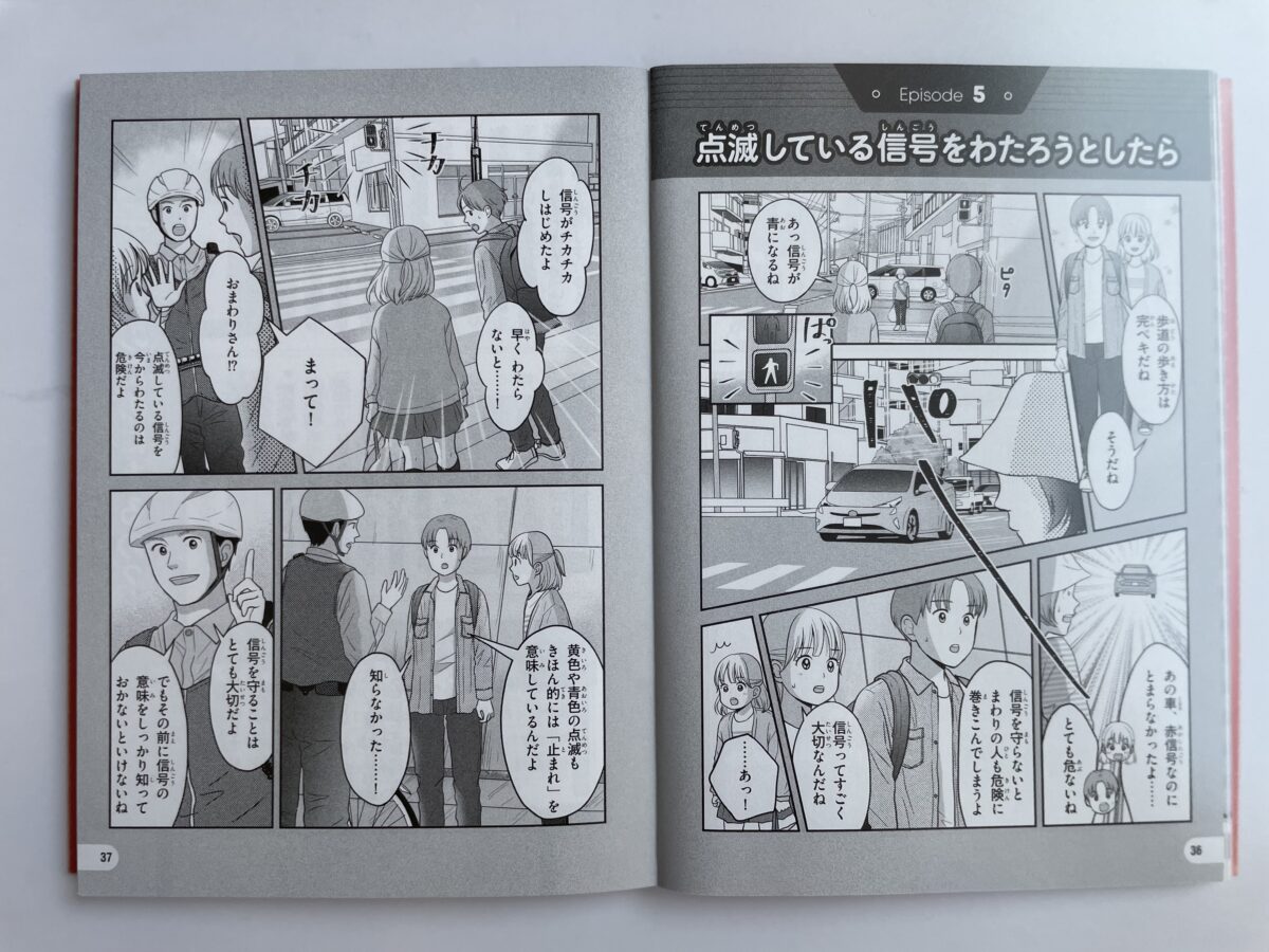 ルールを守って楽しもう！まんがで学ぶ交通安全　【株式会社保育社】