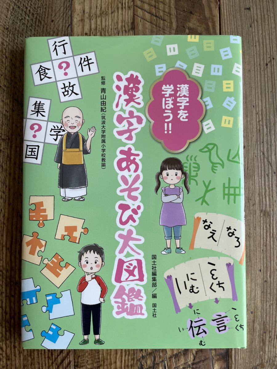 漢字を学ぼう！！漢字あそび大図鑑　（国土社）