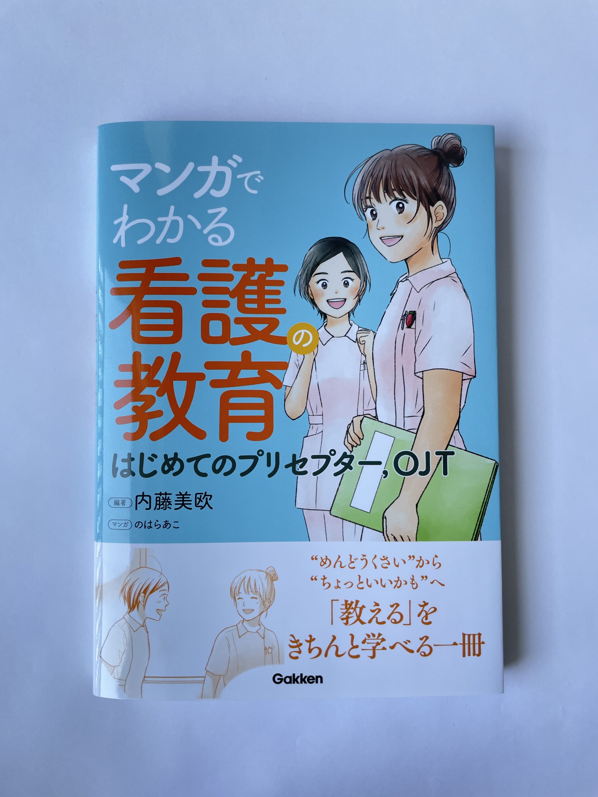 マンガでわかる看護の教育 はじめてのプリセプター、OJT（株式会社 