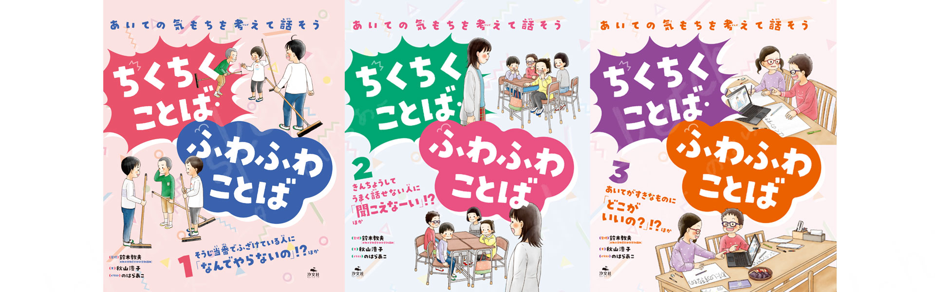 ちくちくことばふわふわことば 道徳 図書本 のはらあこ