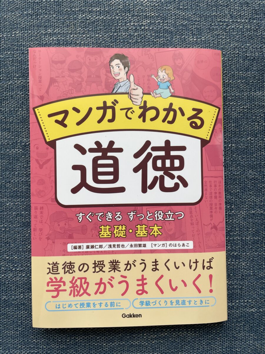 マンガでわかる道徳