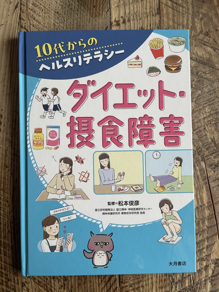 １０代からのヘルスリテラシー　ダイエット・摂食障害