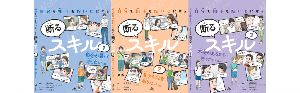 自分も相手も大事にする断るスキル１～３