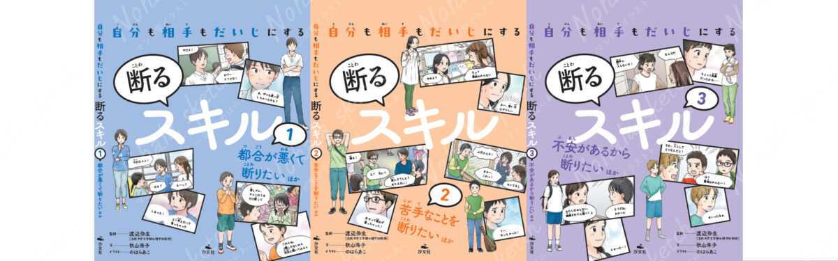 自分も相手も大事にする断るスキル１～３