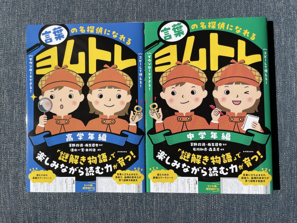 言葉の名探偵になれる　ヨムトレ