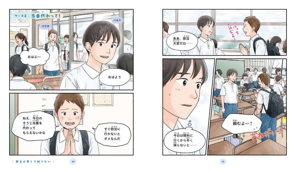 自分も相手も大事にする断るスキル１～３（株式会社汐文社）